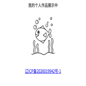 我的个人作品展示中