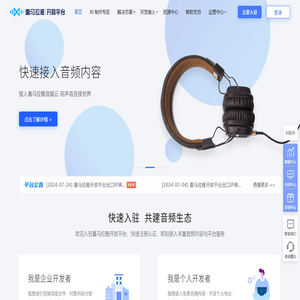 入驻喜马拉雅开放平台，用声音连接世界！