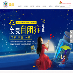 泉州自闭症康复训练,泉州孤独症治疗中心,泉州语言发育迟缓,晋江市晨露儿童潜能开发培训中心