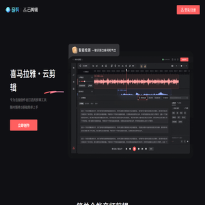 喜马拉雅云剪辑——简单全能剪辑工具——在线剪辑