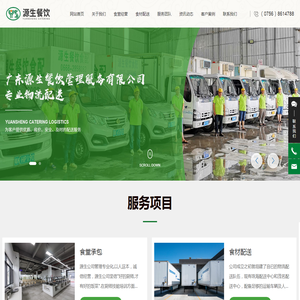 广东源生餐饮管理服务有限公司-企业团餐配送服务-学校饭堂承包公司-珠海食材配送公司