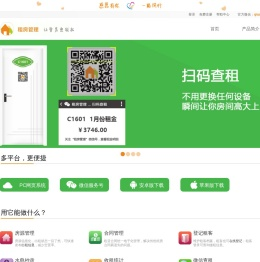 租房管理--让管房更轻松，让租房生活更有品质！微信查租 扫码查租