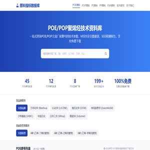 原料指标数据库 - POE原料技术参数、MSDS、SGS证书免费下载