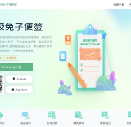 超级兔子便签官网_电脑桌面日程待办事项_云备忘录笔记软件_记账管理打卡助手