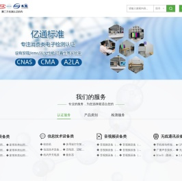 CCC认证测试实验室|SRRC认证|3C认证||深圳市亿通标准技术有限公司
