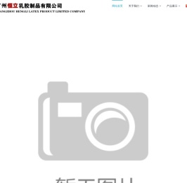 广州恒立乳胶制品有限公司|乳胶手套