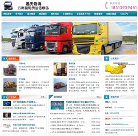 云南昆明逸天物流运输公司 - 专做云南到全国各地整车、零担、大件、设备、挖机运输的专业昆明物流货运运输公司！