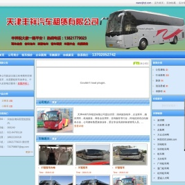 天津租车-租班车-天津丰祥汽车租客车有限公司www.tjfxzl.com