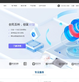 全民百科计划 - 让知识创造价值