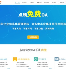 点晴永久免费OA协同办公管理系统官网(深圳市点晴信息技术有限公司,中小企事业单位的智慧之选,国内优选的免费OA协同办公管理软件下载,最好在官网下载)