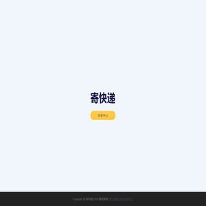 寄快递
