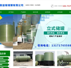玻璃钢罐_玻璃钢储罐「生产厂家」-联益公司