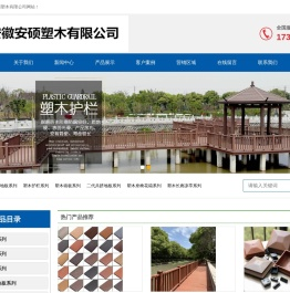 塑木地板,塑木护栏,墙板,座椅长廊,庭院公园,安徽塑木厂家