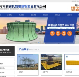 河南安赛机制玻璃钢实业有限公司