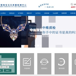 中维质检官网 | 中维珠宝玉石质量检测中心 | 中维质检证书查询 | 中维珠宝玉石鉴定