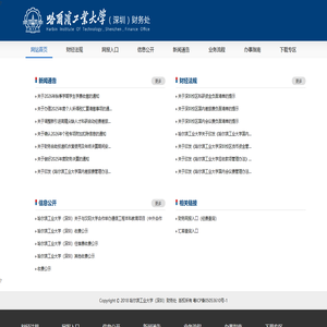哈尔滨工业大学（深圳）财务处