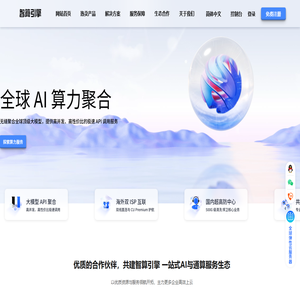 智算引擎｜AI模型API网关、GPU算力与双ISP云网络