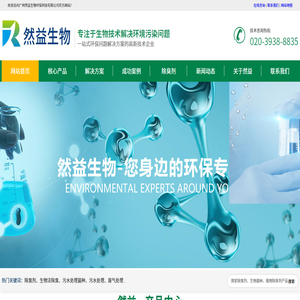 除臭剂|除臭除味剂|废水处理|废气处理|生物法废气处理|污水处理菌种厂家-广州然益生物环保