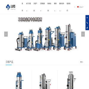 工业吸尘器,防爆吸尘器,中央真空清扫吸尘系统,真空吸尘车,洗地机,扫地机,除尘器,焊烟净化器,真空上料输送机,油雾净化器,汉塔工业吸尘器,洗轮机,洗车机,工地洗车机,雾炮机,生产厂家山东汉塔工贸有限公司