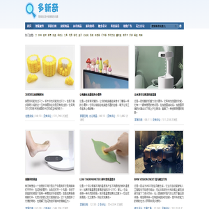 创意产品和创意设计分享网站 - 多新奇