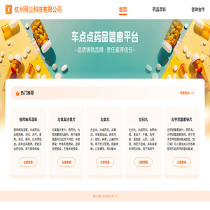 车点点药品信息平台-杭州网兰科技有限公司