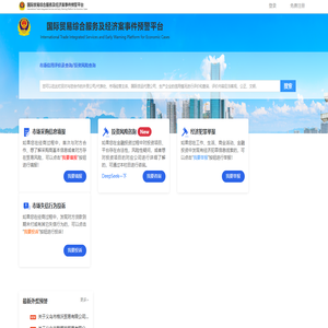 国际贸易综合服务及经济案事件预警平台