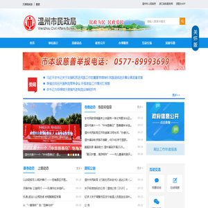 温州市民政局
