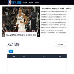 NBA直播_NBA免费直播在线直播_NBA直播免费高清直播无插件-24直播网