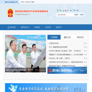 攀枝花市钒钛高新技术产业开发区管理委员会