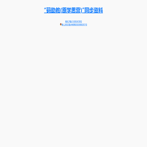 “码助教(原学思营)”公众号（ID：xuesying）同步网;码助教编程;学思营编程;五行星编程;Scratch;Python;C++
