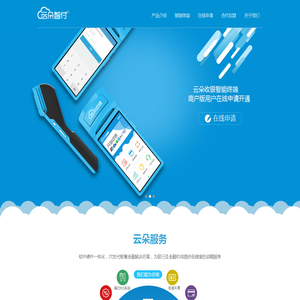 云朵智付-智慧金融解决方案-云朵智付,微信支付,银联刷卡,二维码收款,支付宝收银台-云朵科技