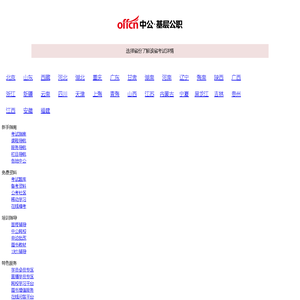 【中公基层公职考试网】提供选调生、三支一扶、社工师、公选遴选、社区工作者、公益岗等考试资讯、报名入口、成绩查询、面试名单、考试题库、备考资料、图书教材、培训课程等。