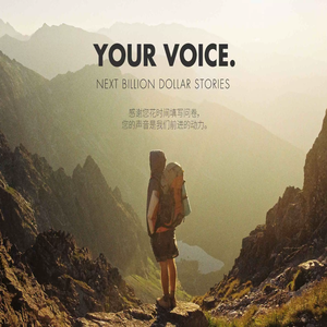 你的声音，我们的动力