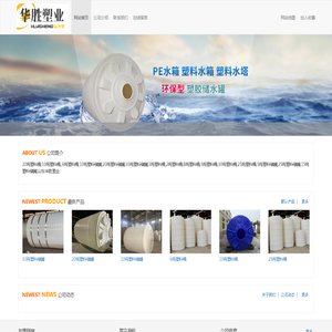 10吨塑料桶,,6吨塑料桶,10吨塑料储罐,20吨塑料储罐,30吨塑料储罐,3吨塑料桶,2吨塑料桶,8吨塑料桶,5吨塑料桶,30吨塑料桶,25吨塑料桶,5吨塑料储罐,25吨塑料储罐,15吨塑料储罐 - 山东华胜塑业有限公司