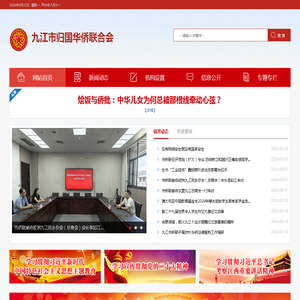 九江市归国华侨联合会