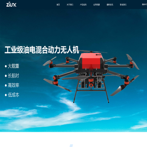 广东智联航空科技有限公司-油电混合动力无人机-大载重无人机