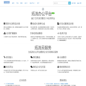 拓流办公平台 TopFlow云服务中心