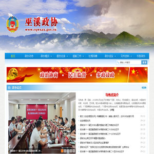 网站首页-巫溪政协