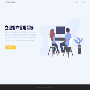立迎客户管理系统