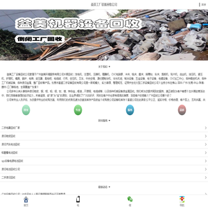 废旧物资回收公司_广州废旧设备回收_报废设备物资回收-益美工厂设备回收公司-移动版