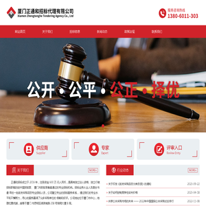 厦门正通和招标代理有限公司