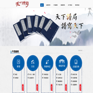 天下谱局，修谱专家！为您提供修谱（家谱、宗谱、族谱、通谱、家传、亲情谱）、编志（地方志、企业志、行业志）、撰写传记，宣纸印刷、仿古线装，寻根问祖，古籍数字化、修复，祠堂、礼堂文化建设，数据查询等服务。