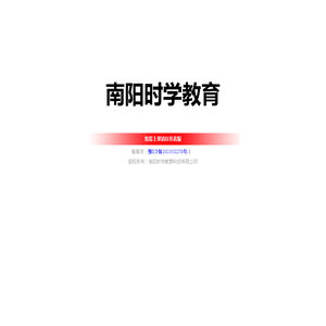 南阳时学教育科技有限公司