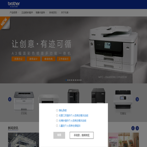 兄弟(中国)商业有限公司 - 打印机，标签机，一体机，标签打印机，扫描仪，家用缝纫机，商用绣花机，裁切机，传真机，工业缝纫机，机床_Brother兄弟
