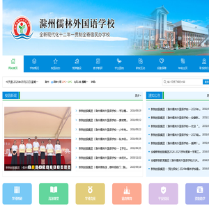 滁州儒林外国语学校
