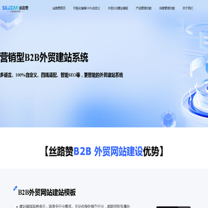 丝路赞外贸 B2B 建站系统