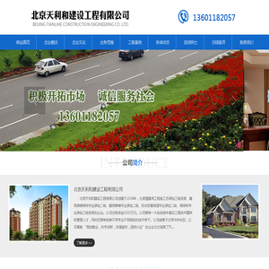 北京天利和建设工程有限公司