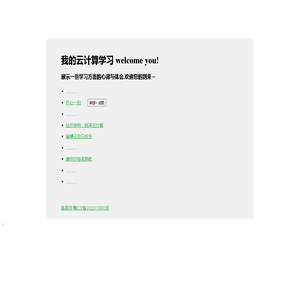 我的云计算学习