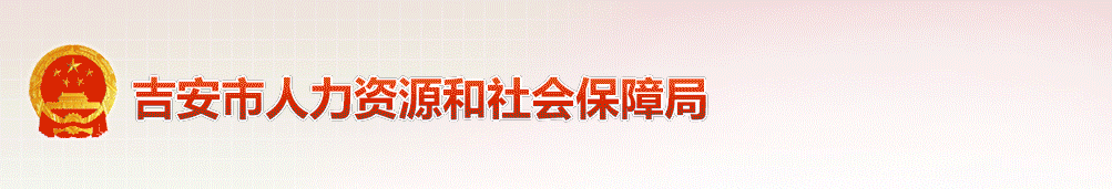 吉安市人力资源和社会保障局