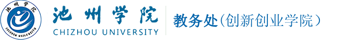 池州学院教务处（创新创业学院）